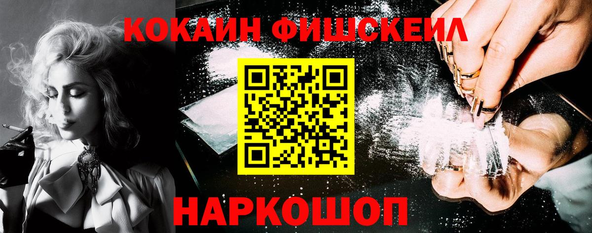 COCAIN FishScale  Cocaine VHQ  Гурьевск  COCAIN  Вход с VPN 