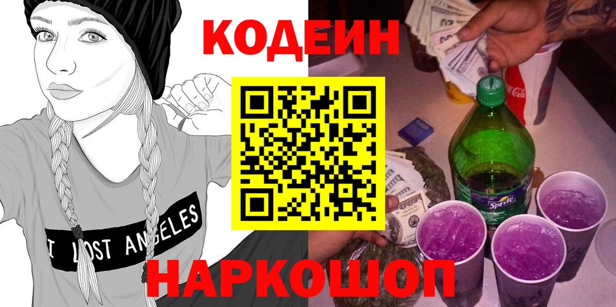 Гурьевск  Кодеиновый сироп Lean Purple Drank  Вход с VPN  Codein Purple Drank 